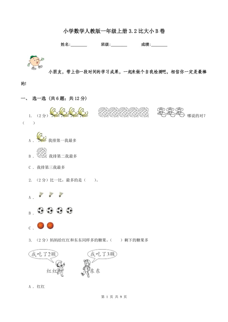 小学数学人教版一年级上册3.2比大小B卷.doc_第1页