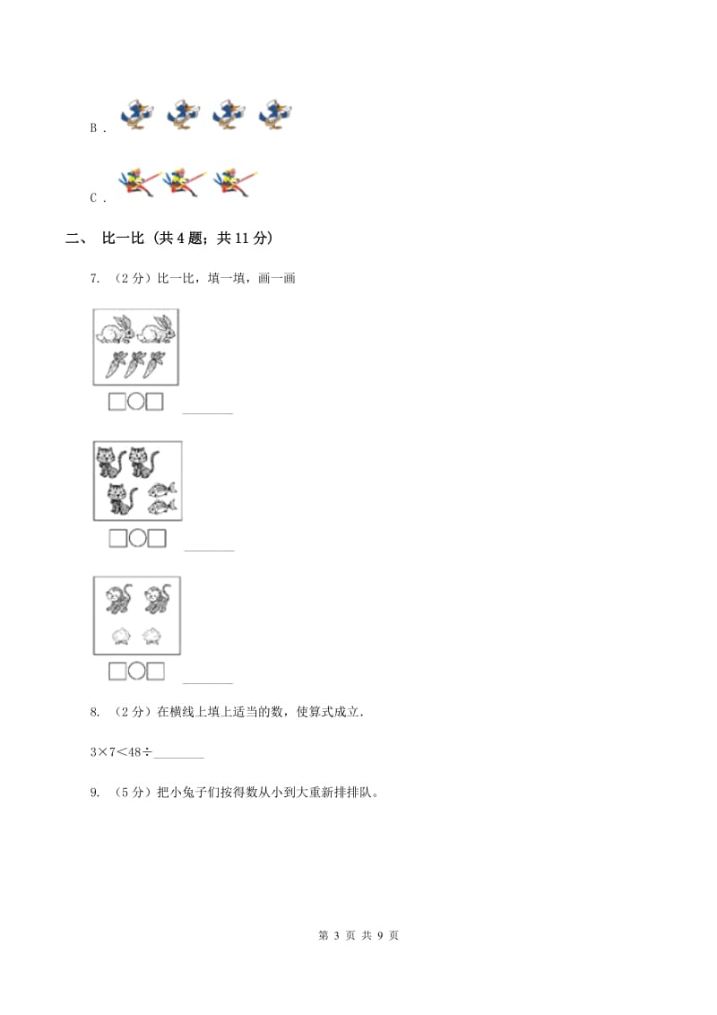 小学数学人教版一年级上册3.2比大小B卷.doc_第3页