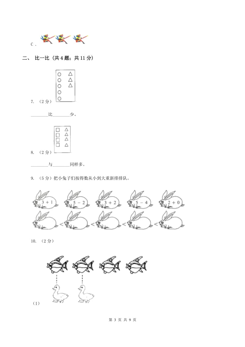 小学数学人教版一年级上册3.2比大小D卷.doc_第3页