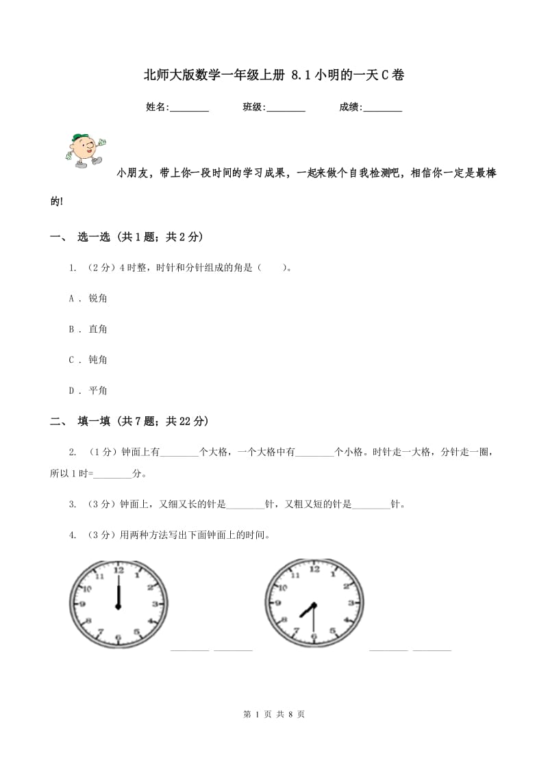 北师大版数学一年级上册 8.1小明的一天C卷.doc_第1页