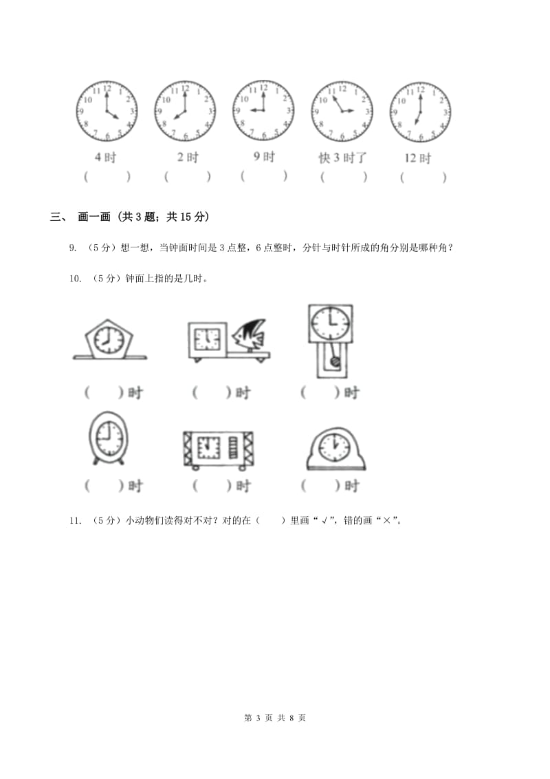 北师大版数学一年级上册 8.1小明的一天C卷.doc_第3页