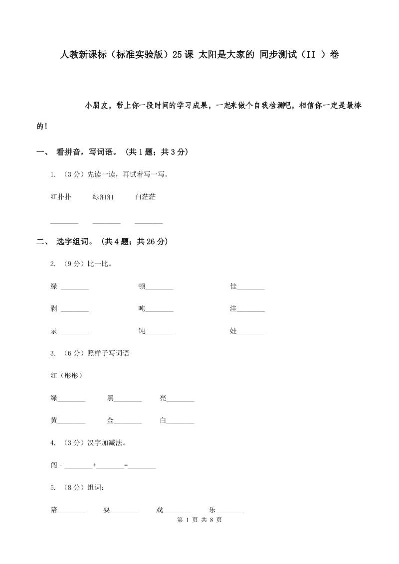 人教新课标（标准实验版）25课 太阳是大家的 同步测试（II ）卷.doc_第1页