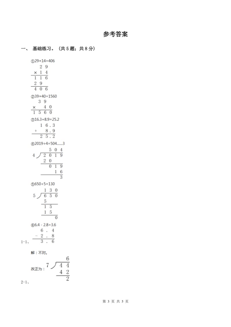 2019-2020学年小学数学北师大版三年级下册 1.1分桃子 同步练习（2）（I）卷.doc_第3页