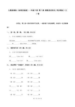 人教新課標(biāo)（標(biāo)準(zhǔn)實(shí)驗(yàn)版）一年級(jí)下冊(cè) 第7課 棉鞋里的陽光 同步測(cè)試（II ）卷.doc