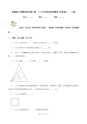 苏教版小学数学四年级下册 7.4平行四边形和梯形 同步练习 D卷.doc