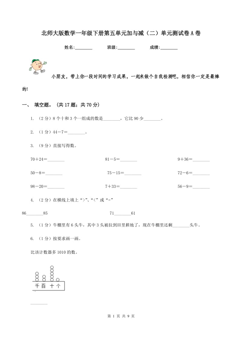 北师大版数学一年级下册第五单元加与减（二）单元测试卷A卷.doc_第1页