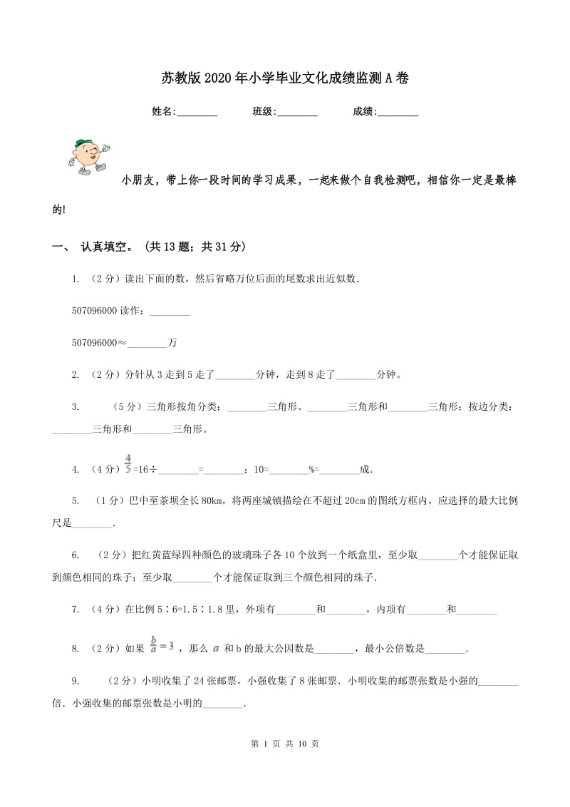 苏教版2020年小学毕业文化成绩监测A卷.doc_第1页