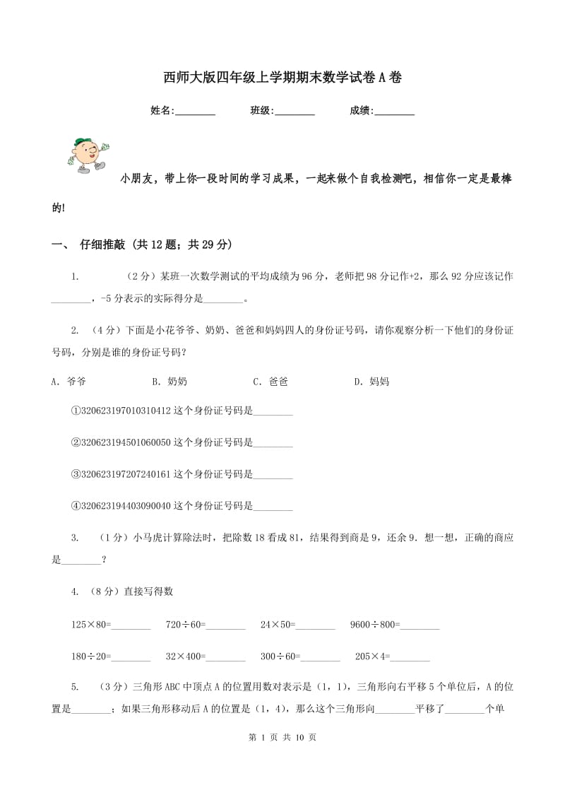 西师大版四年级上学期期末数学试卷A卷.doc_第1页