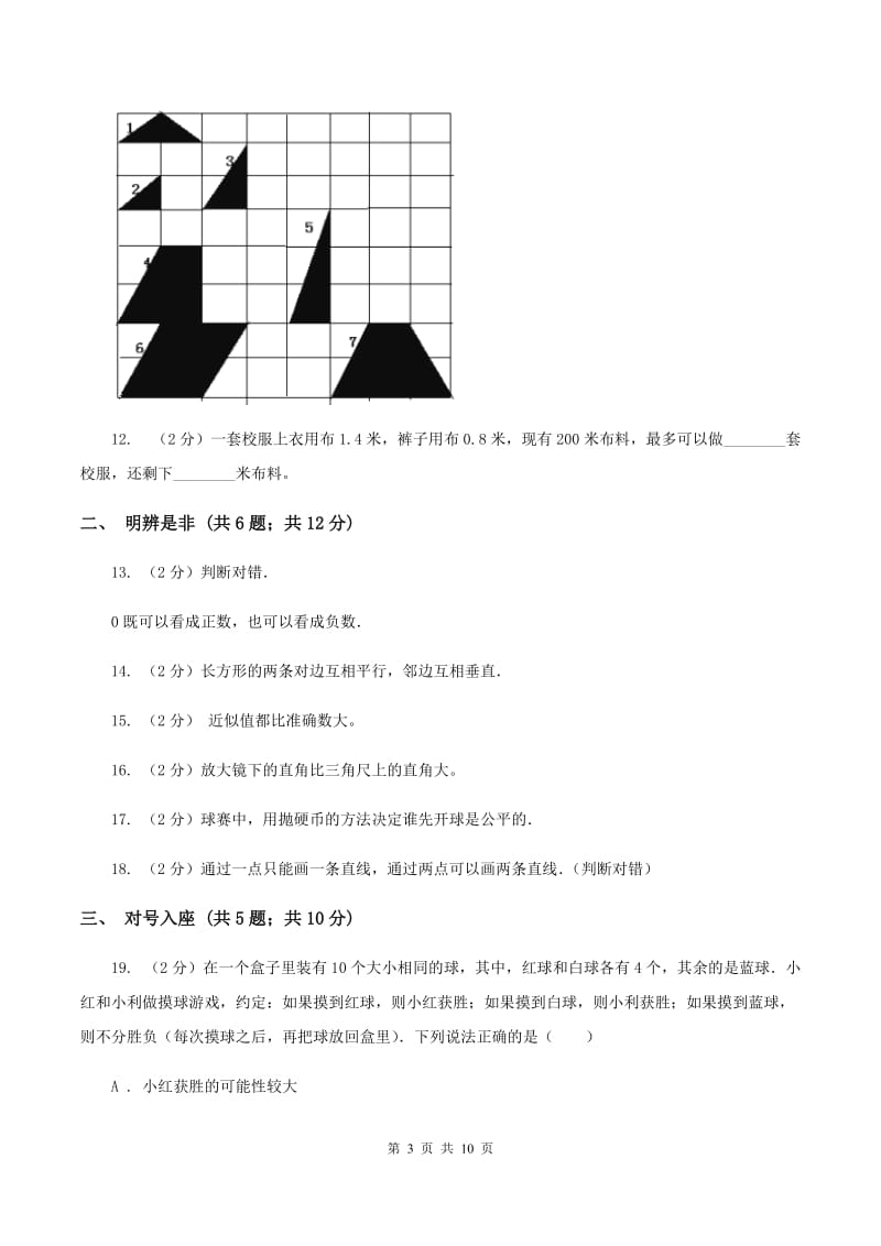 西师大版四年级上学期期末数学试卷A卷.doc_第3页