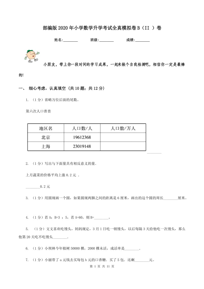 部编版2020年小学数学升学考试全真模拟卷B（II ）卷.doc_第1页