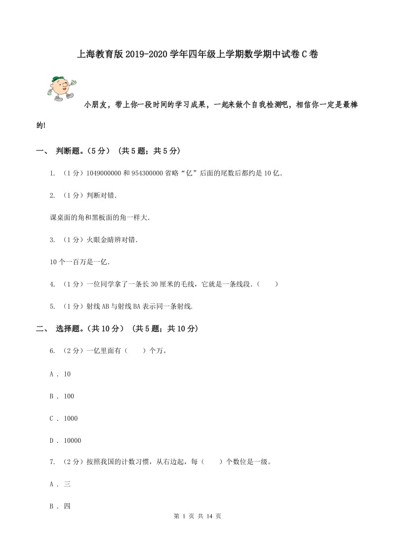 上海教育版2019-2020学年四年级上学期数学期中试卷C卷.doc_第1页