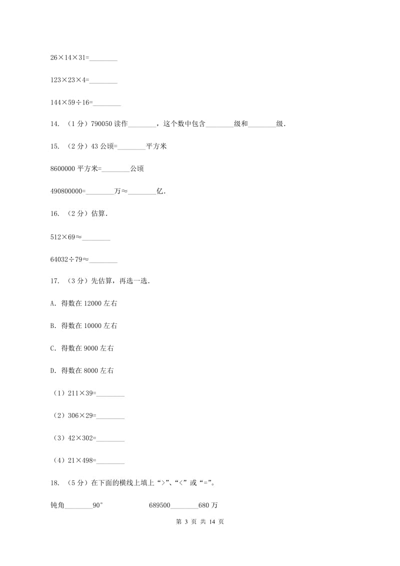 上海教育版2019-2020学年四年级上学期数学期中试卷C卷.doc_第3页