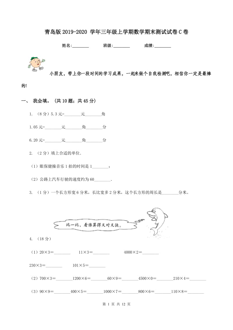 青岛版2019-2020 学年三年级上学期数学期末测试试卷C卷.doc_第1页