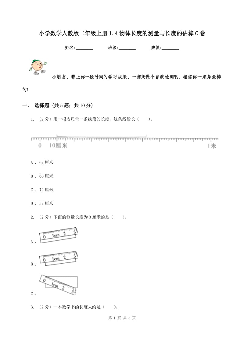 小学数学人教版二年级上册1.4物体长度的测量与长度的估算C卷.doc_第1页