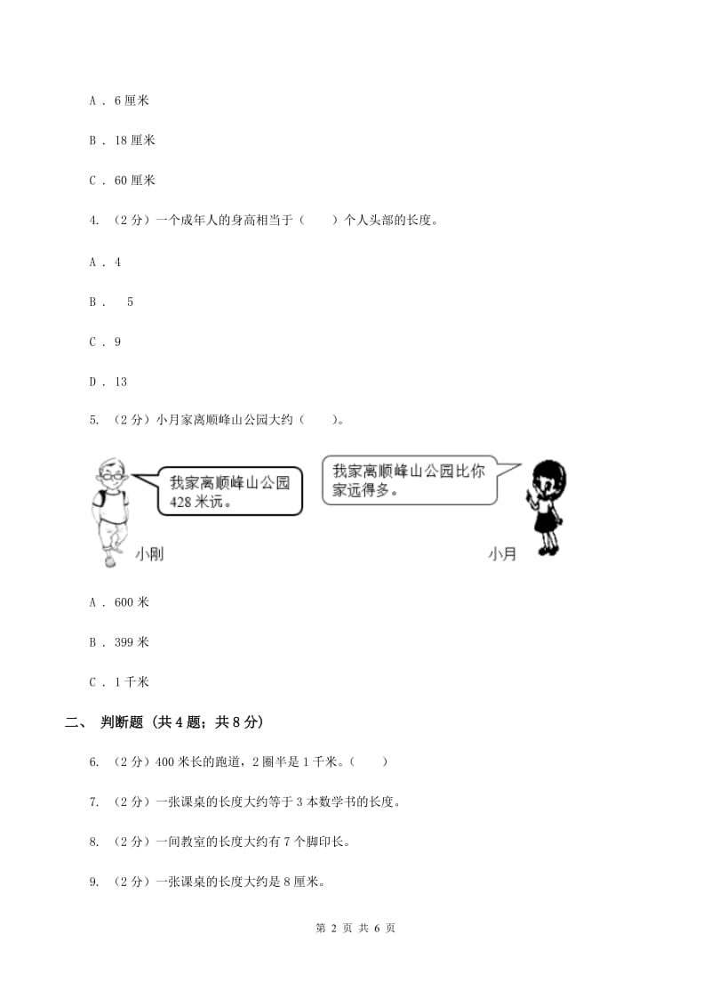 小学数学人教版二年级上册1.4物体长度的测量与长度的估算C卷.doc_第2页