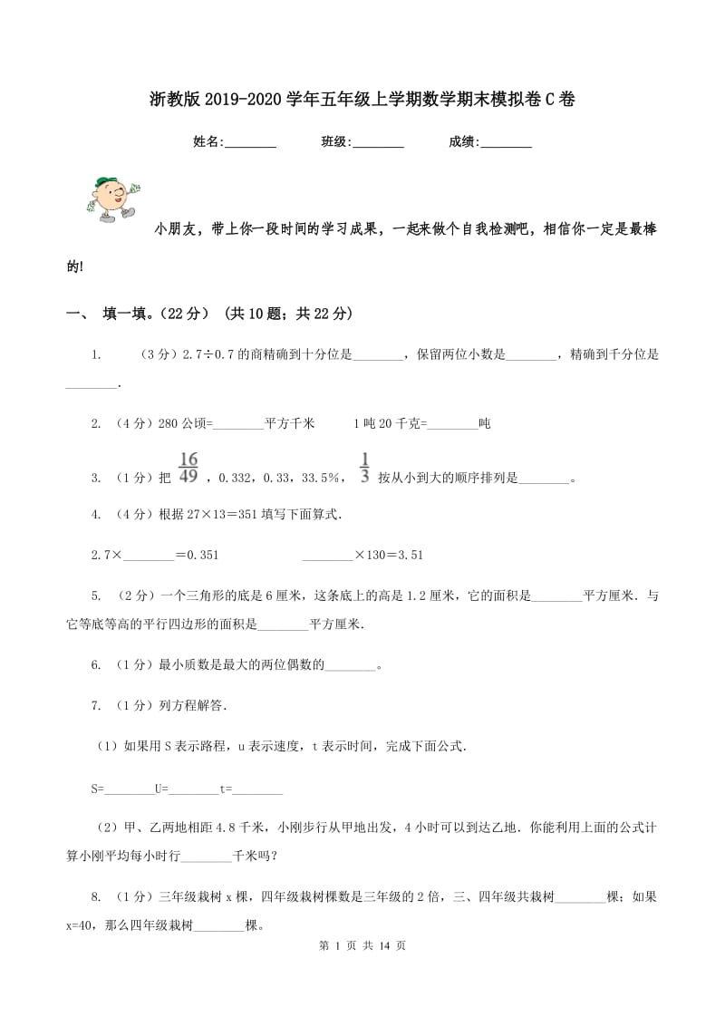 浙教版2019-2020学年五年级上学期数学期末模拟卷C卷.doc_第1页