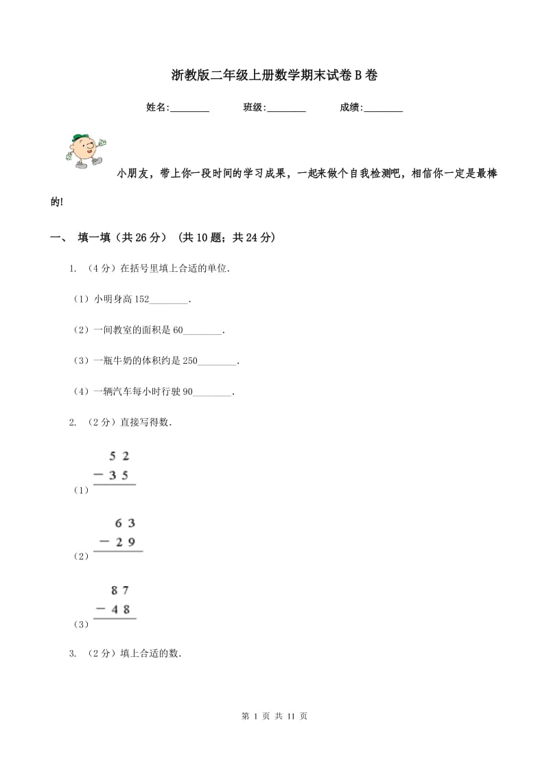 浙教版二年级上册数学期末试卷B卷.doc_第1页