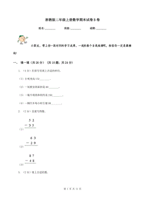 浙教版二年級(jí)上冊(cè)數(shù)學(xué)期末試卷B卷.doc