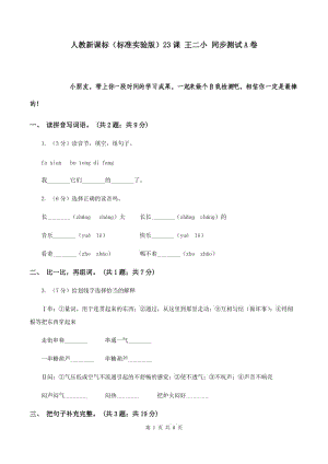 人教新課標（標準實驗版）23課 王二小 同步測試A卷.doc