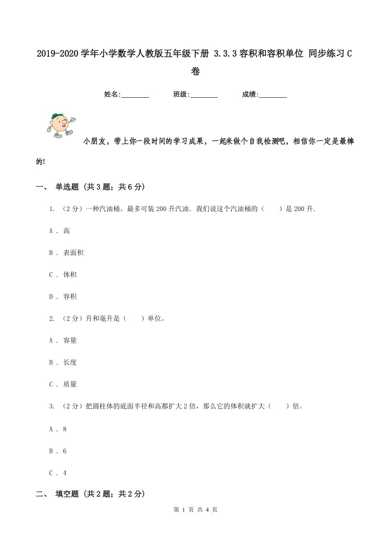 2019-2020学年小学数学人教版五年级下册 3.3.3容积和容积单位 同步练习C卷.doc_第1页