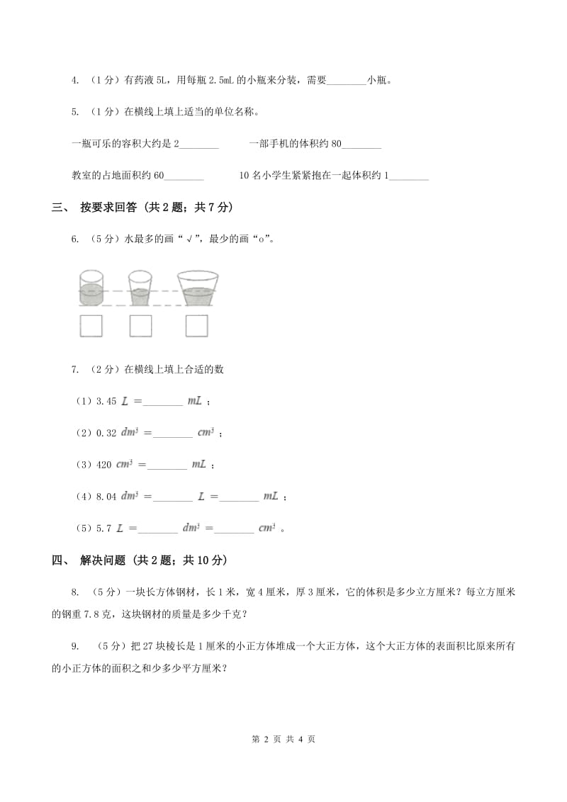 2019-2020学年小学数学人教版五年级下册 3.3.3容积和容积单位 同步练习C卷.doc_第2页