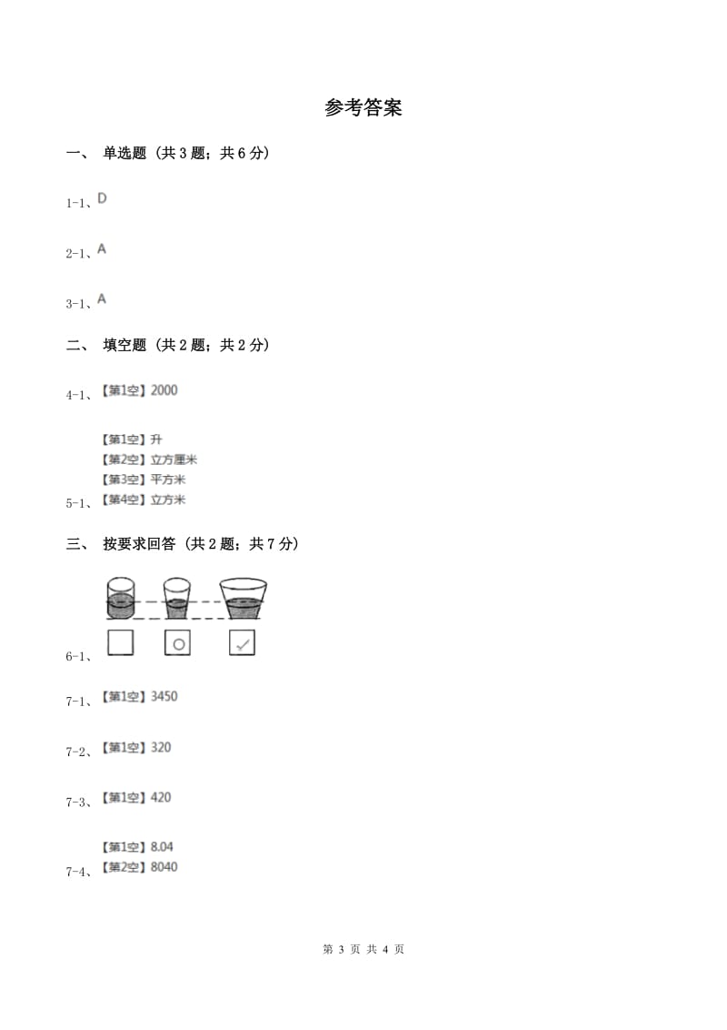 2019-2020学年小学数学人教版五年级下册 3.3.3容积和容积单位 同步练习C卷.doc_第3页