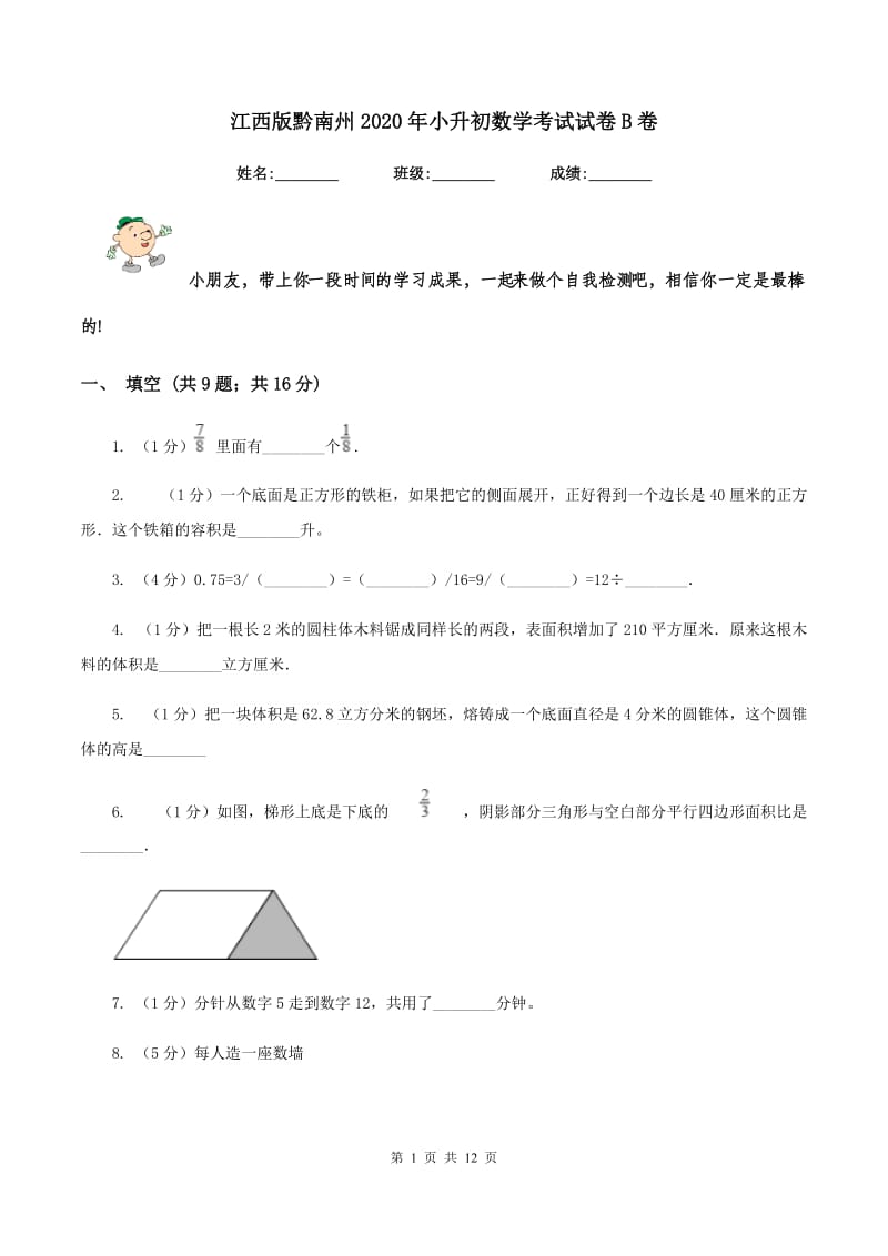 江西版黔南州2020年小升初数学考试试卷B卷.doc_第1页