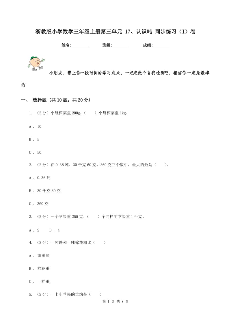 浙教版小学数学三年级上册第三单元 17、认识吨 同步练习（I）卷.doc_第1页