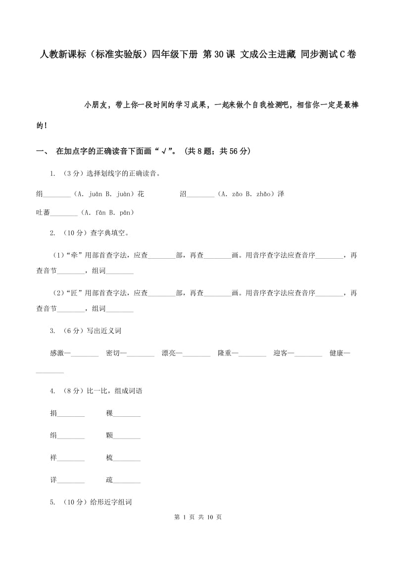 人教新课标（标准实验版）四年级下册 第30课 文成公主进藏 同步测试C卷.doc_第1页