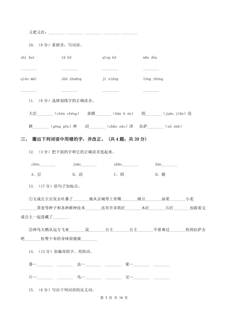 人教新课标（标准实验版）四年级下册 第30课 文成公主进藏 同步测试C卷.doc_第3页