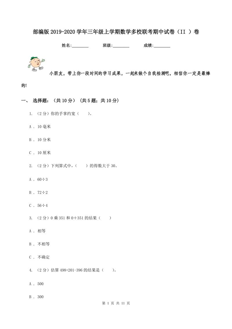 部编版2019-2020学年三年级上学期数学多校联考期中试卷（II ）卷.doc_第1页