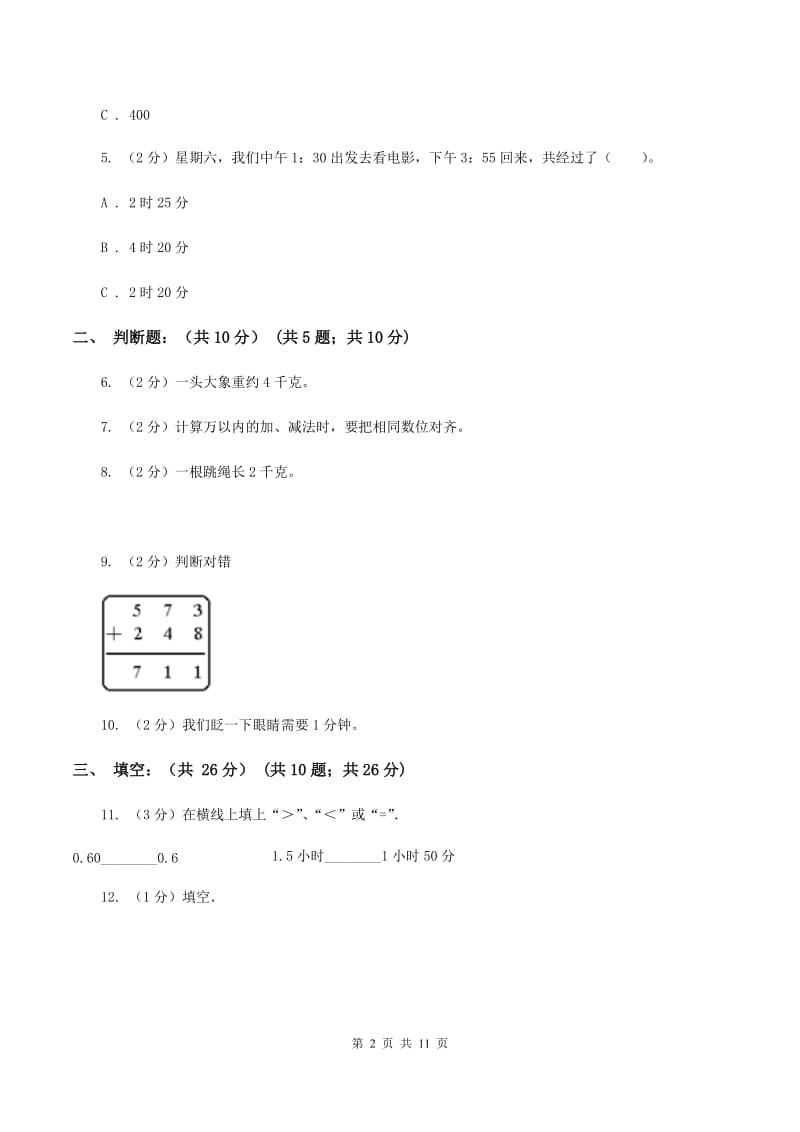 部编版2019-2020学年三年级上学期数学多校联考期中试卷（II ）卷.doc_第2页