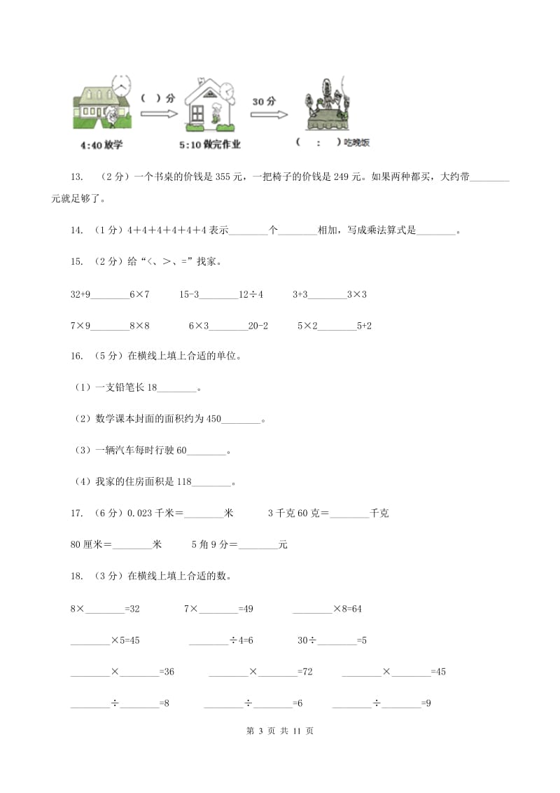 部编版2019-2020学年三年级上学期数学多校联考期中试卷（II ）卷.doc_第3页