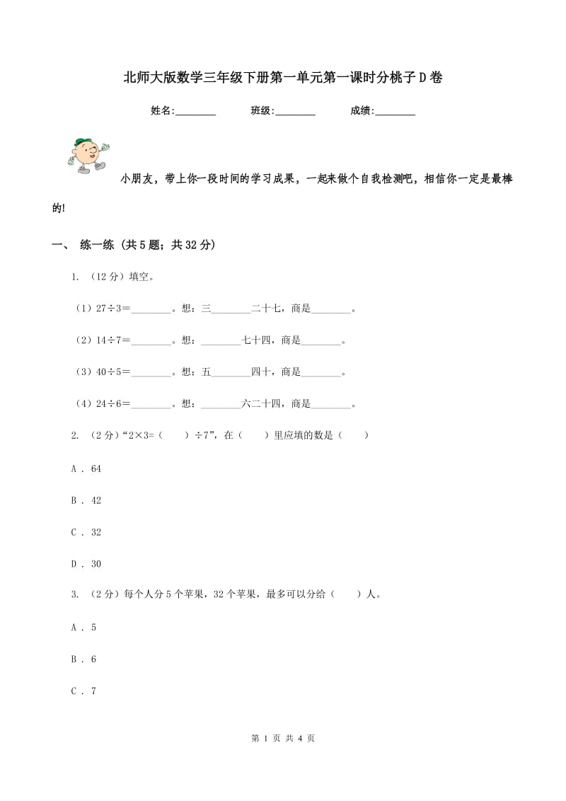 北师大版数学三年级下册第一单元第一课时分桃子D卷.doc_第1页