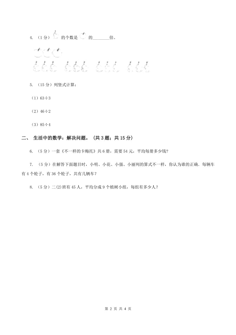 北师大版数学三年级下册第一单元第一课时分桃子D卷.doc_第2页