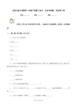 北師大版小學(xué)數(shù)學(xué)一年級下冊第三單元 生活中的數(shù) 評估卷A卷.doc