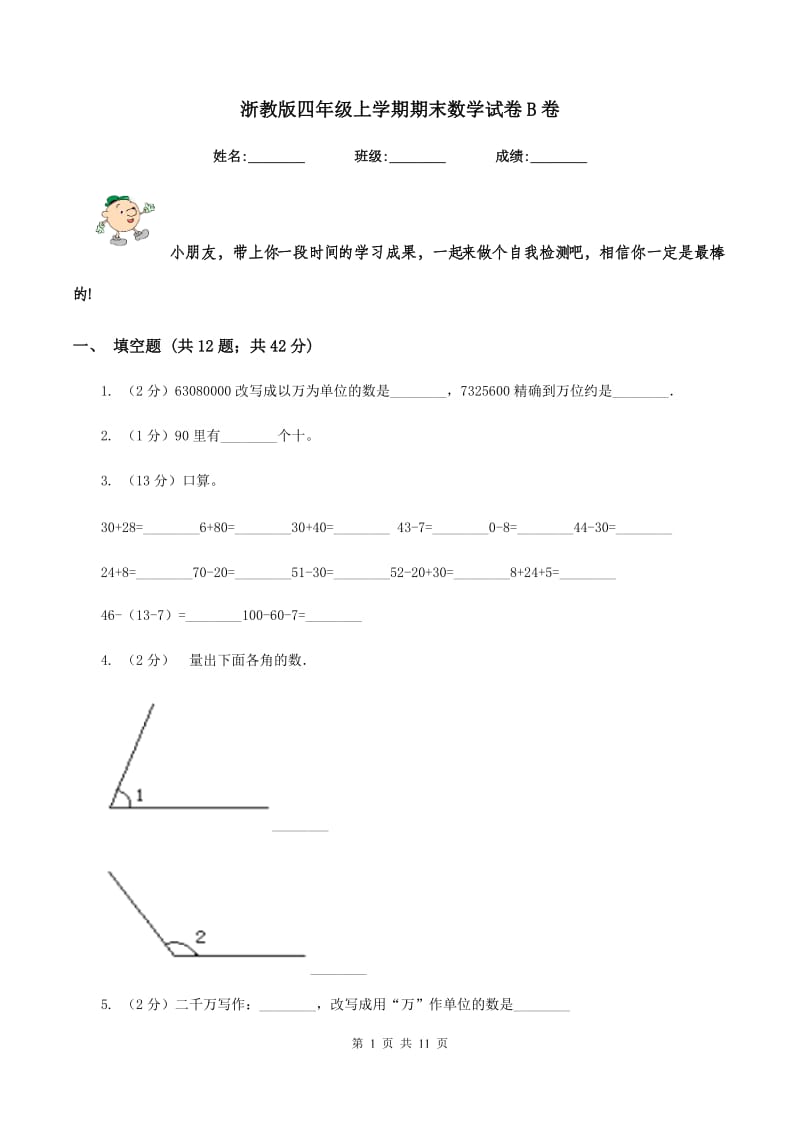 浙教版四年级上学期期末数学试卷B卷.doc_第1页