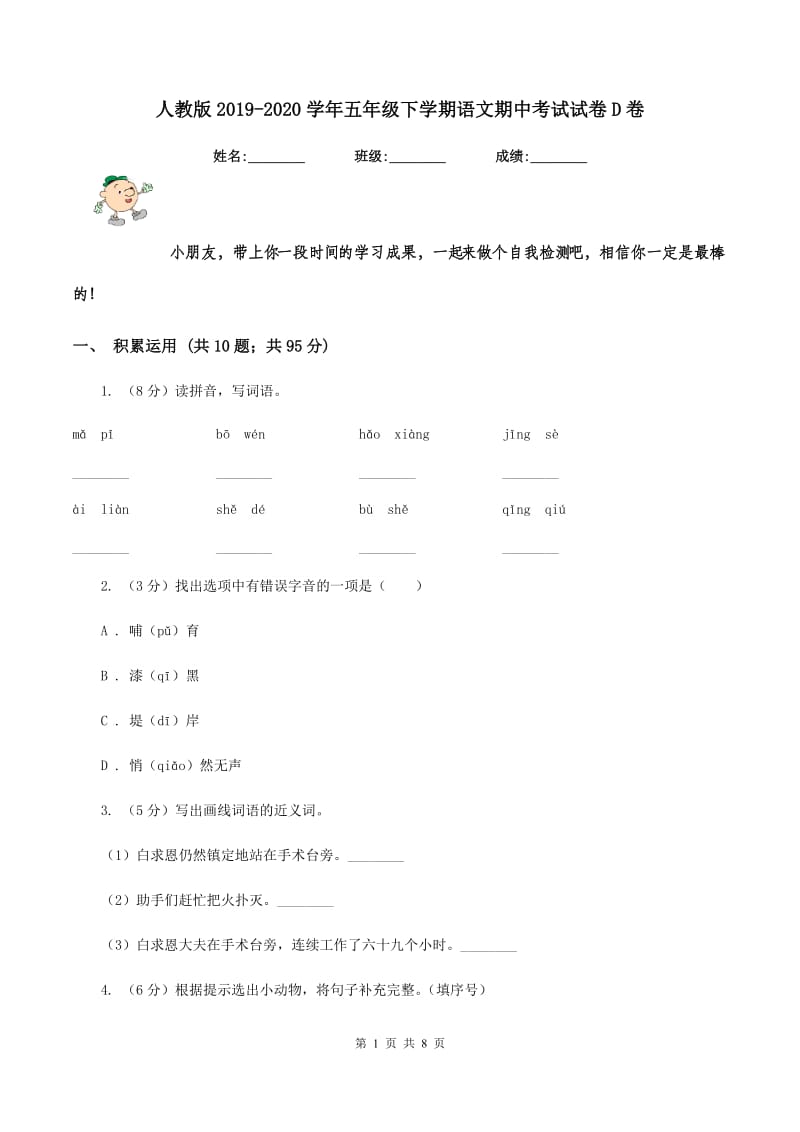 人教版2019-2020学年五年级下学期语文期中考试试卷D卷.doc_第1页