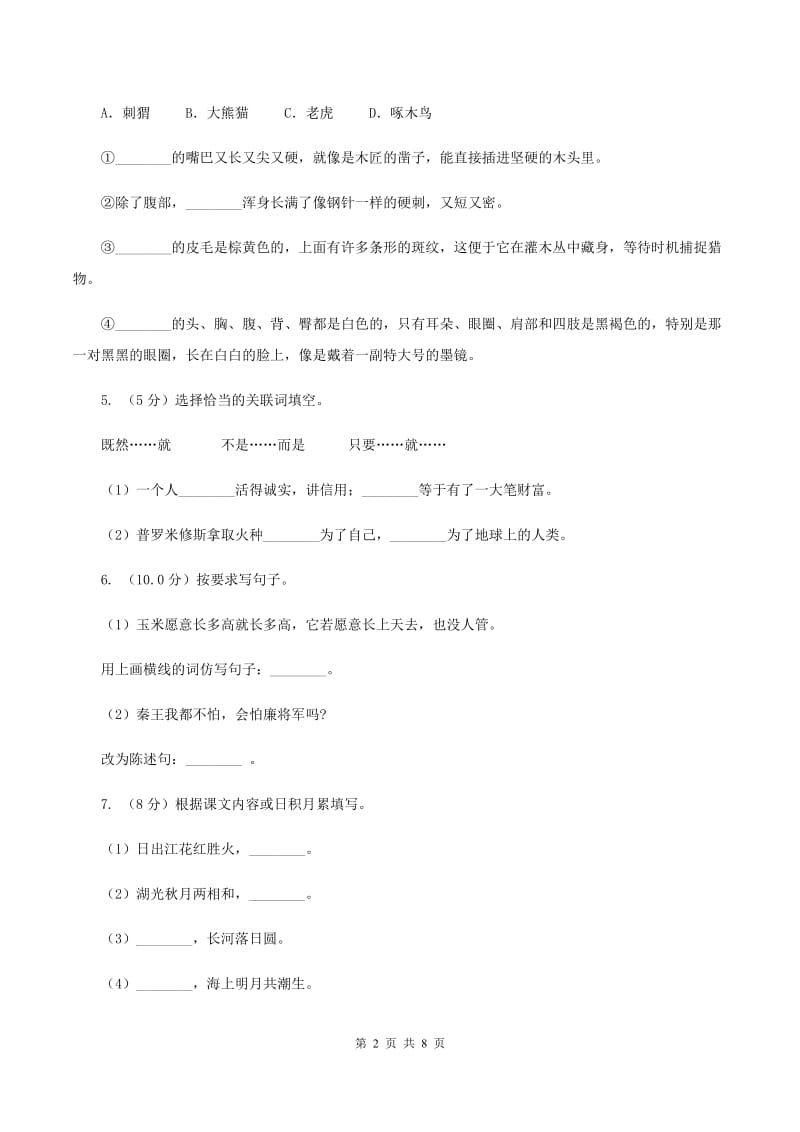 人教版2019-2020学年五年级下学期语文期中考试试卷D卷.doc_第2页