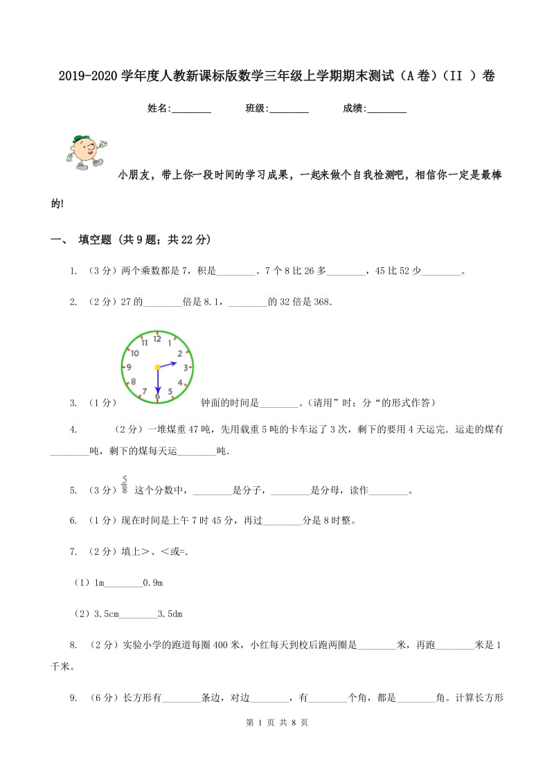 2019-2020学年度人教新课标版数学三年级上学期期末测试（A卷）（II ）卷.doc_第1页