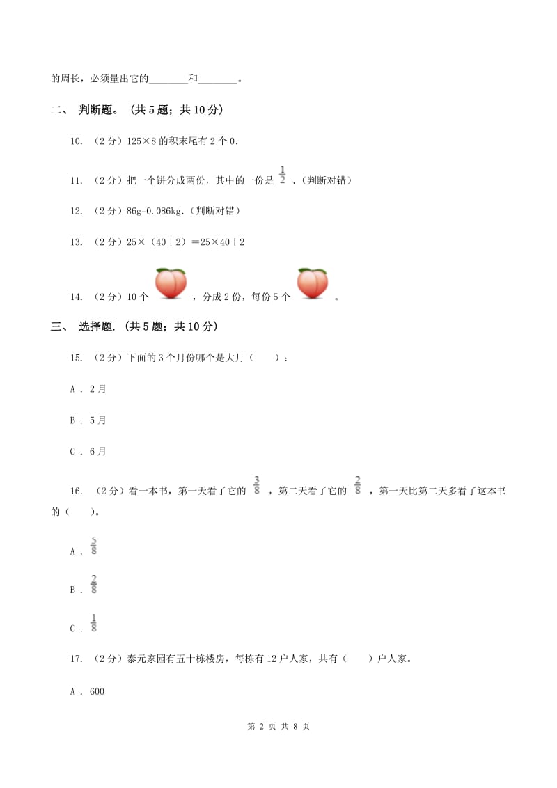 2019-2020学年度人教新课标版数学三年级上学期期末测试（A卷）（II ）卷.doc_第2页