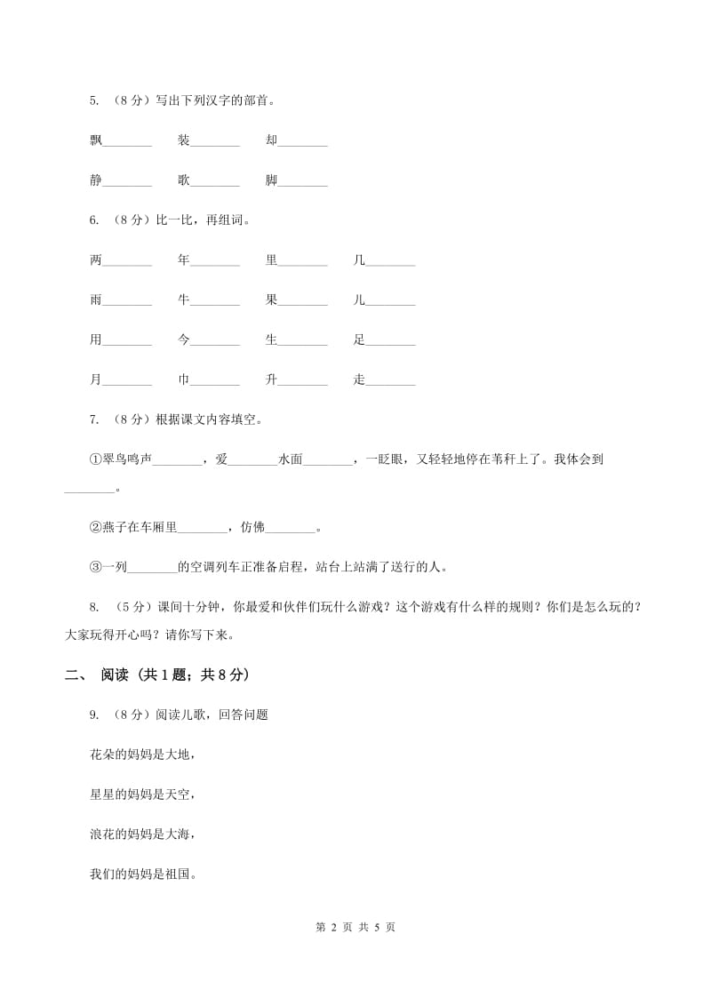 2020年部编版小学语文一年级上学期期中测试卷B卷.doc_第2页