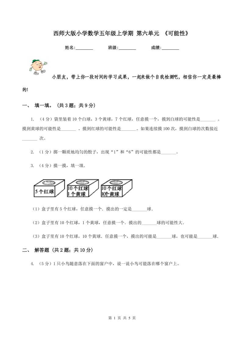 西师大版小学数学五年级上学期 第六单元 《可能性》.doc_第1页