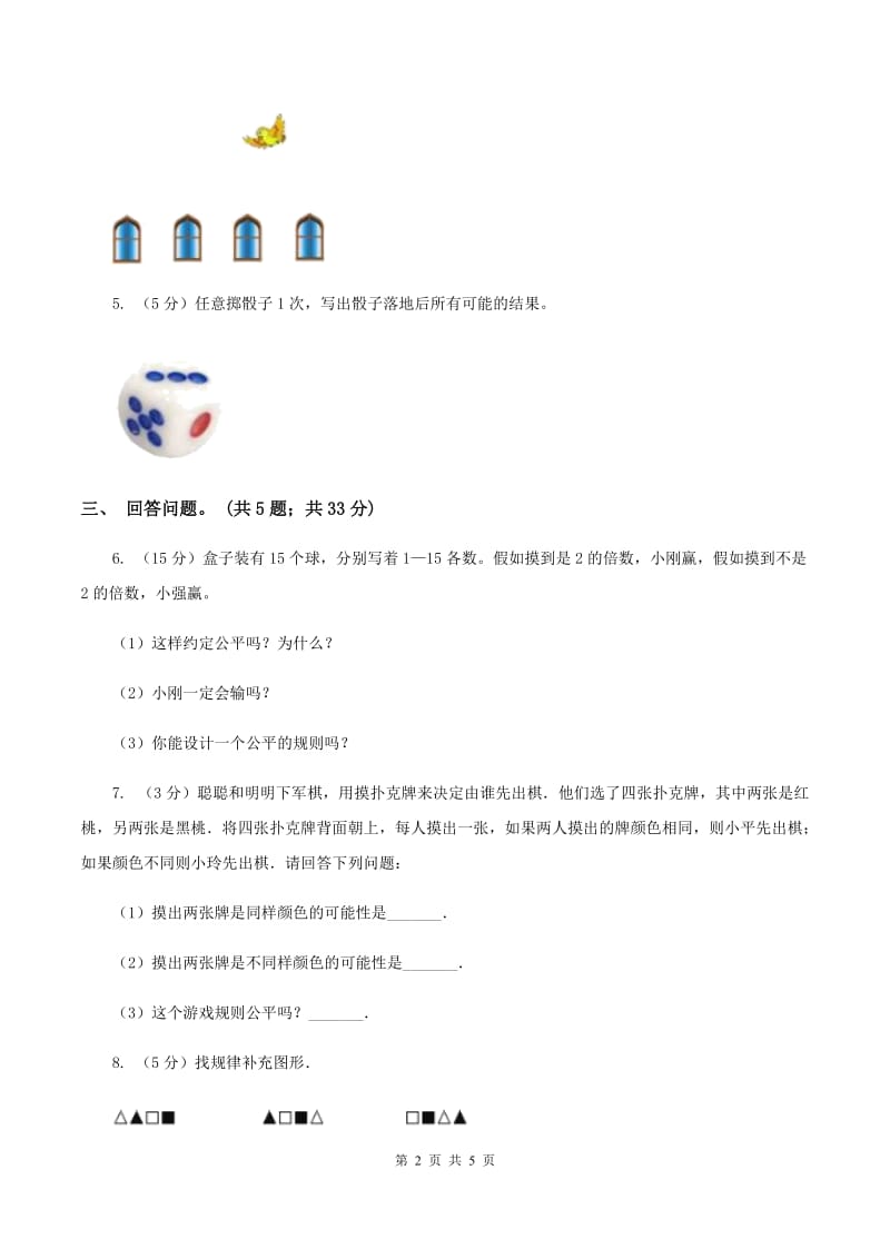 西师大版小学数学五年级上学期 第六单元 《可能性》.doc_第2页