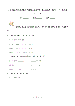 2019-2020學年小學數(shù)學人教版二年級下冊 第二單元表內(nèi)除法（一） 單元卷（1）C卷.doc