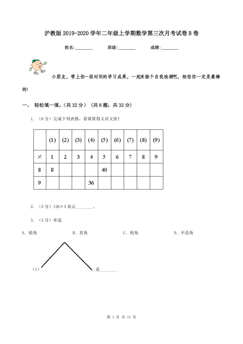 沪教版2019-2020学年二年级上学期数学第三次月考试卷B卷.doc_第1页