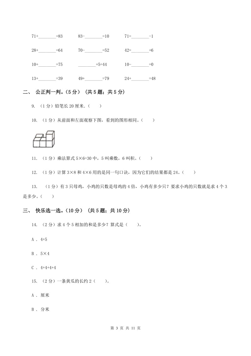 沪教版2019-2020学年二年级上学期数学第三次月考试卷B卷.doc_第3页