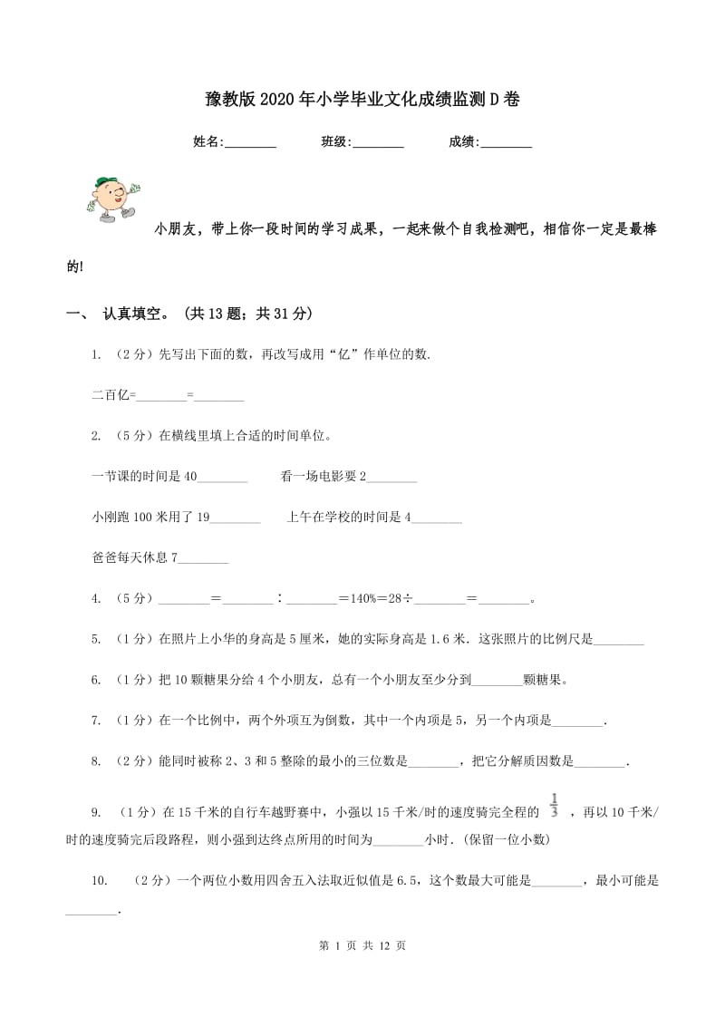 豫教版2020年小学毕业文化成绩监测D卷.doc_第1页