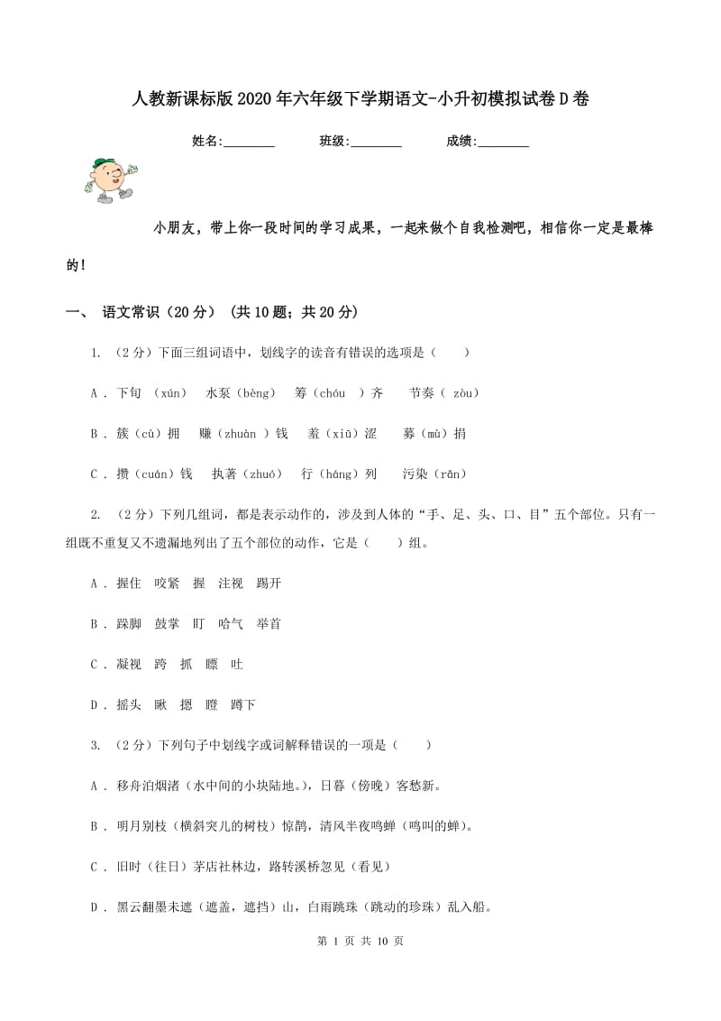 人教新课标版2020年六年级下学期语文-小升初模拟试卷D卷.doc_第1页