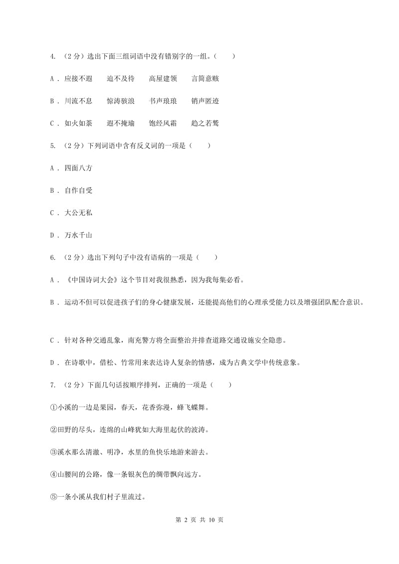 人教新课标版2020年六年级下学期语文-小升初模拟试卷D卷.doc_第2页